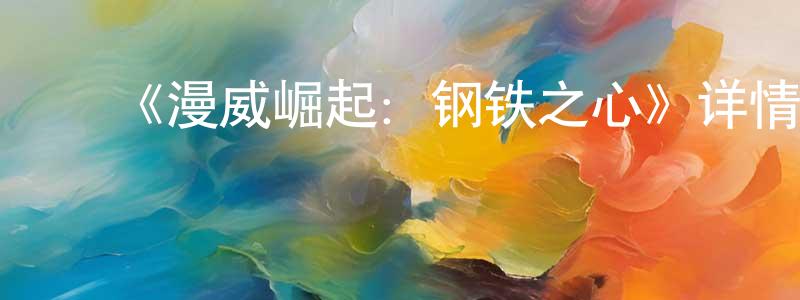 ﻿《漫威崛起：钢铁之心》详情介绍_漫威崛起：钢铁之心HD中字在线观看_漫威崛起：钢铁之心迅雷下载_动漫剧场 ﻿陈冬容的blog